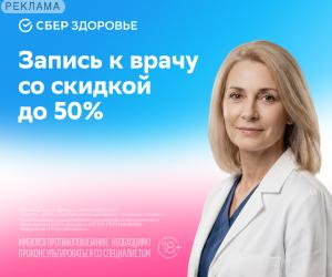 СберЗдоровье — запись к врачу со скидкой до 50%