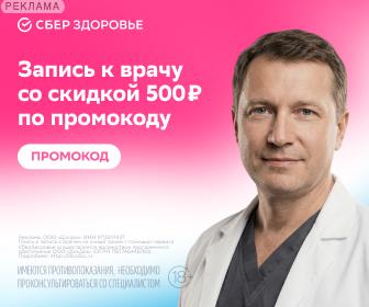 СберЗдоровье — запись к врачу со скидкой 500 ₽ по промокоду