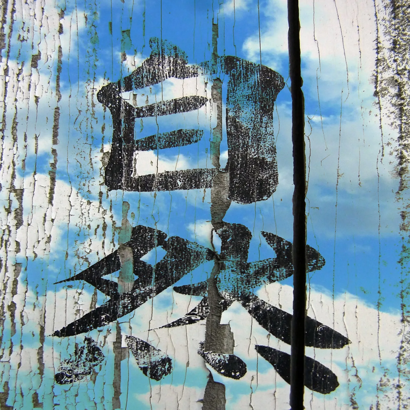 A calm landscape for breathing practice